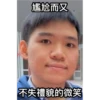 尷尬而又
不失禮貌的微笑