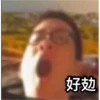 好攰