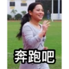 奔跑吧
