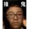 撞
鬼