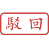 印章日常靜態 27