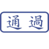 印章日常靜態 28