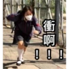 衝啊!
! !