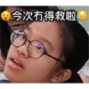 xx
今次冇得救啦杰