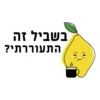 בשביל זה
התעוררתי?
