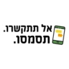 אל תתקשרו.
תסמסו.