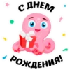 С ДНЕМ
РОЖДЕНИЯ!