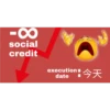 -∞
social
credit
execution
date
今天