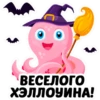 ВЕСЕЛОГО
ХЭЛЛОУИНА!