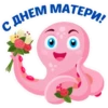 С ДНЕМ МАТЕРИ