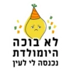 26
לא בוכה
היומולדת
נכנסה לי לעין