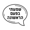 שמעתי
בפעם
הראשונה