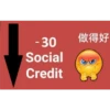 - 30
Social
Credit
做得好