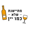 מתיישנת
- שלא –
כמו יין