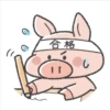 合格