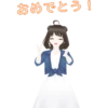 おめでとう!