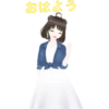 おはよう