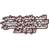 اذكار الصباح والمساء 5