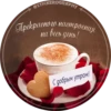 STICKEROGRAPHY Прекрасного настроения на весь день! С добрым утром!