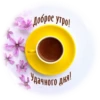 Доброе утро! Удачного дня! Ofresn-cards.ru