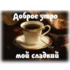 Доброе утро мой сладкий
