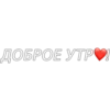 ДОБРОЕ УТР"!