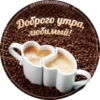 STICKEROGRAPHY Доброго утра, любимый!