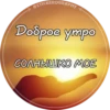 @STICKEROGRAPHY Доброе утро СОЛНЫШКО МОЕ