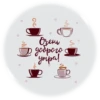OSTICKEROGRAPHY D Очень доброго утра!
