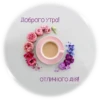 OSTICKEROGRAPHY Доброго утра! ОТЛИЧНОГО ДНЯ!
