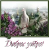 Доброе утро!