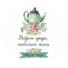 Доброго утра, любимая жена ЛЮБЛЮ ТЕБЯ
