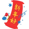 新年好