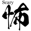 Scary
怖