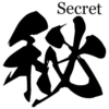 Secret
秘