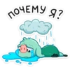 ПОЧЕМУ
я?