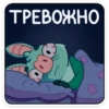 ТРЕВОЖНО