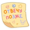 ОТВЕЧУ
ПОЗЖЕ
