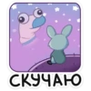 СКУЧАЮ