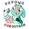 хорошо
пр
ПОБОЛТАЛИ