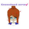 Спокойной ночи.
4