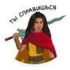ты справишься