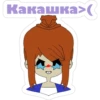 Какашка>(
