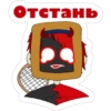 Отстань