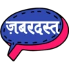 ज़बरदस्त