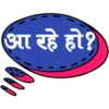 आ रहे हो?