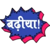 बढ़ीया।