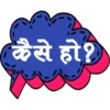 कैसे हो?