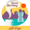 Buenos días (Portu-Fran-Arab) 11