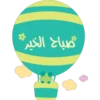 Buenos días (Portu-Fran-Arab) 12